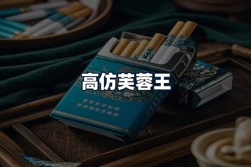 高仿芙蓉王
