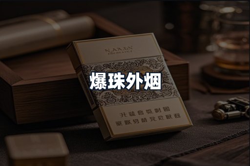 爆珠外烟