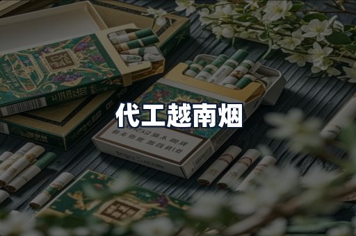 代工越南烟